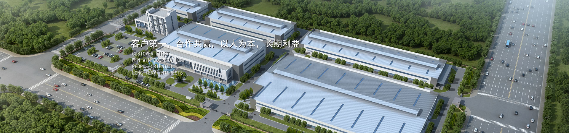 客户第一，，，，竞争多赢，，，，以人为本，，，，恒久利益