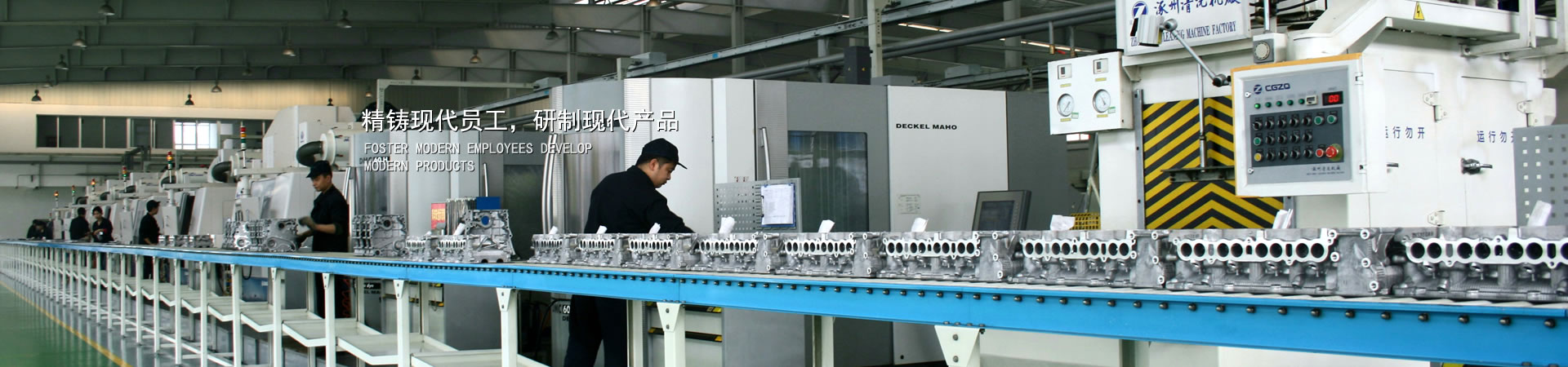 精铸现代员工，，，，研制现代产品