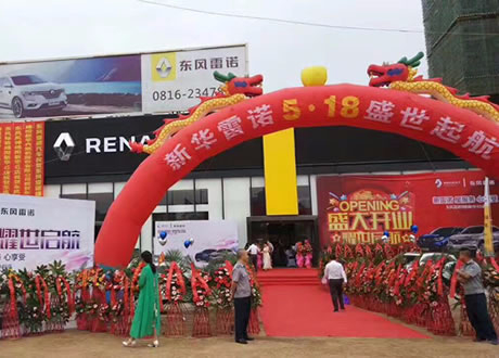 绵阳俄罗斯专享会春风雷诺4S店盛大开业