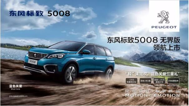 “悦目、好开、高品质 ”，，，，，5008无界版领航来袭