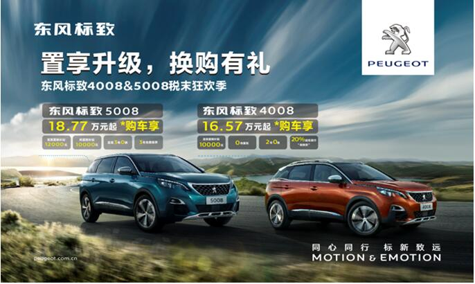 置享升级，，，，换购有礼—春风漂后4008&5008税末狂欢季