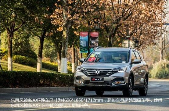 硬汉来袭，，，，，，，春风风神新AX7大空间出游随心爽