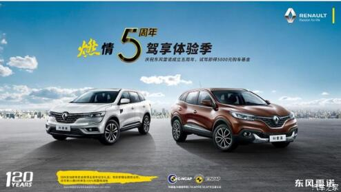 春风雷诺绵阳俄罗斯专享会燃情5周年 驾享5豪礼