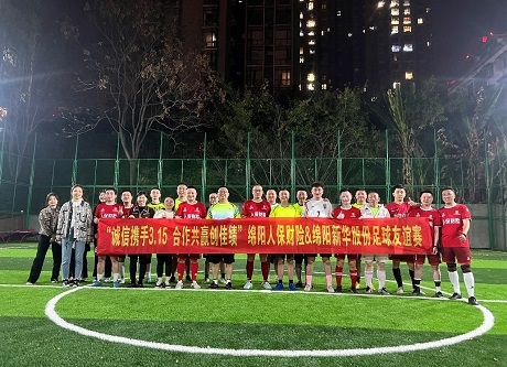 “诚信携手3.15，，，，相助共赢创佳绩”绵阳人保财险vs绵阳俄罗斯专享会股份足球友谊赛